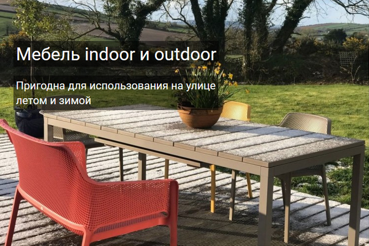 Мебель indoor и outdoor